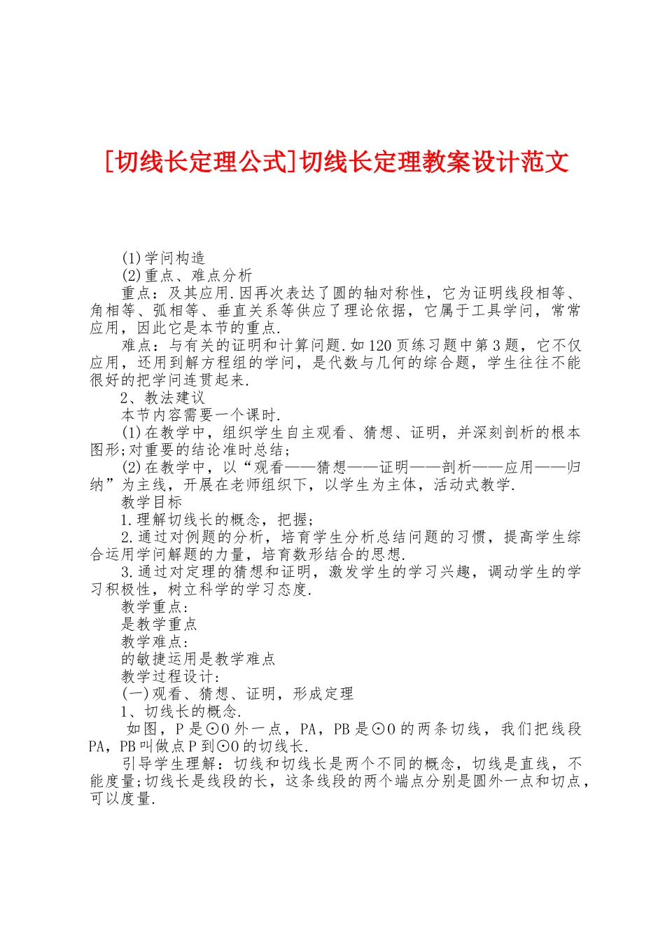 切线长定理教案设计范文_第1页