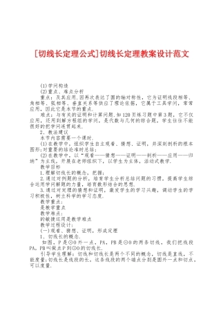 切线长定理教案设计范文
