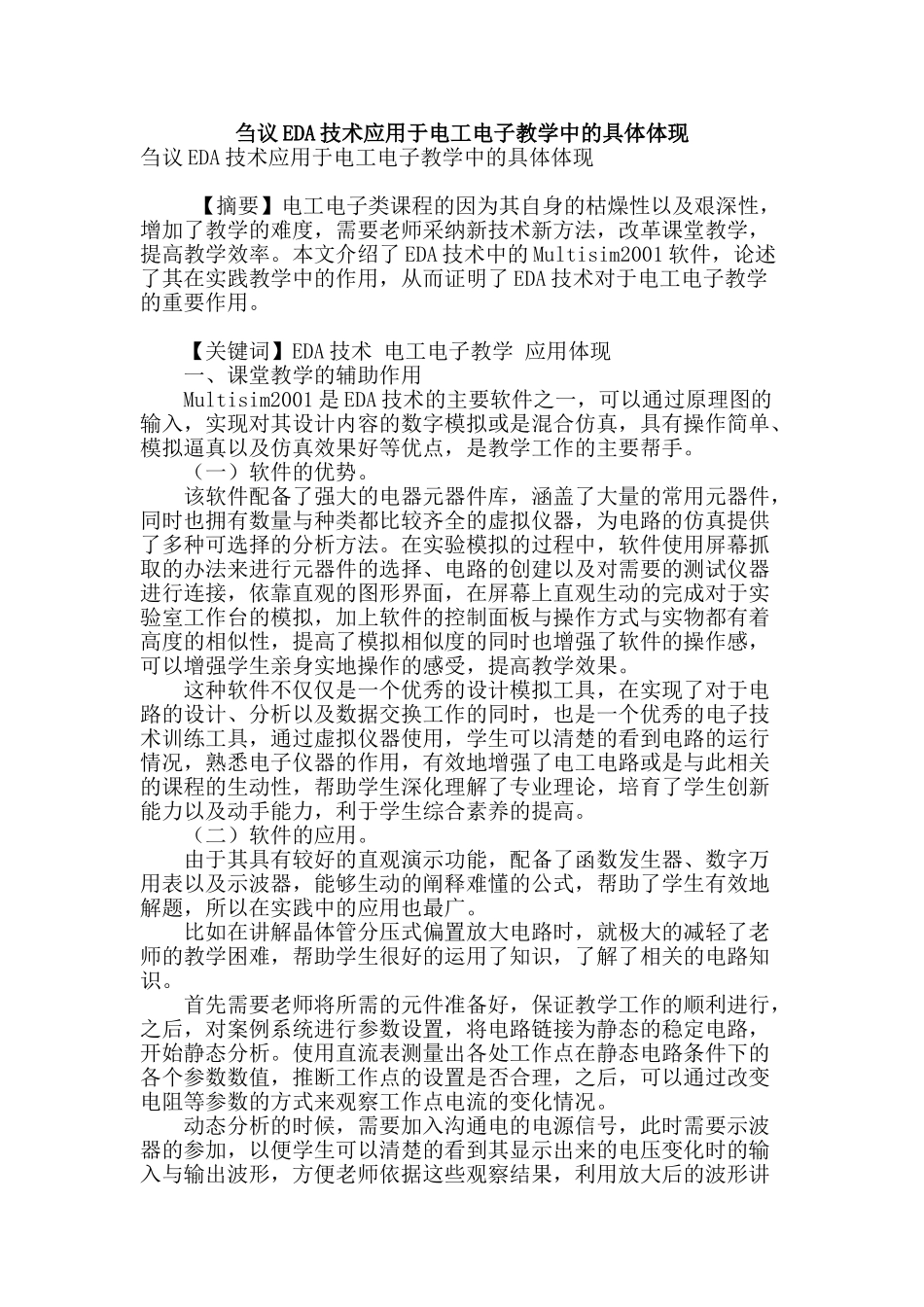 刍议eda技术应用于电工电子教学中的具体体现_第1页