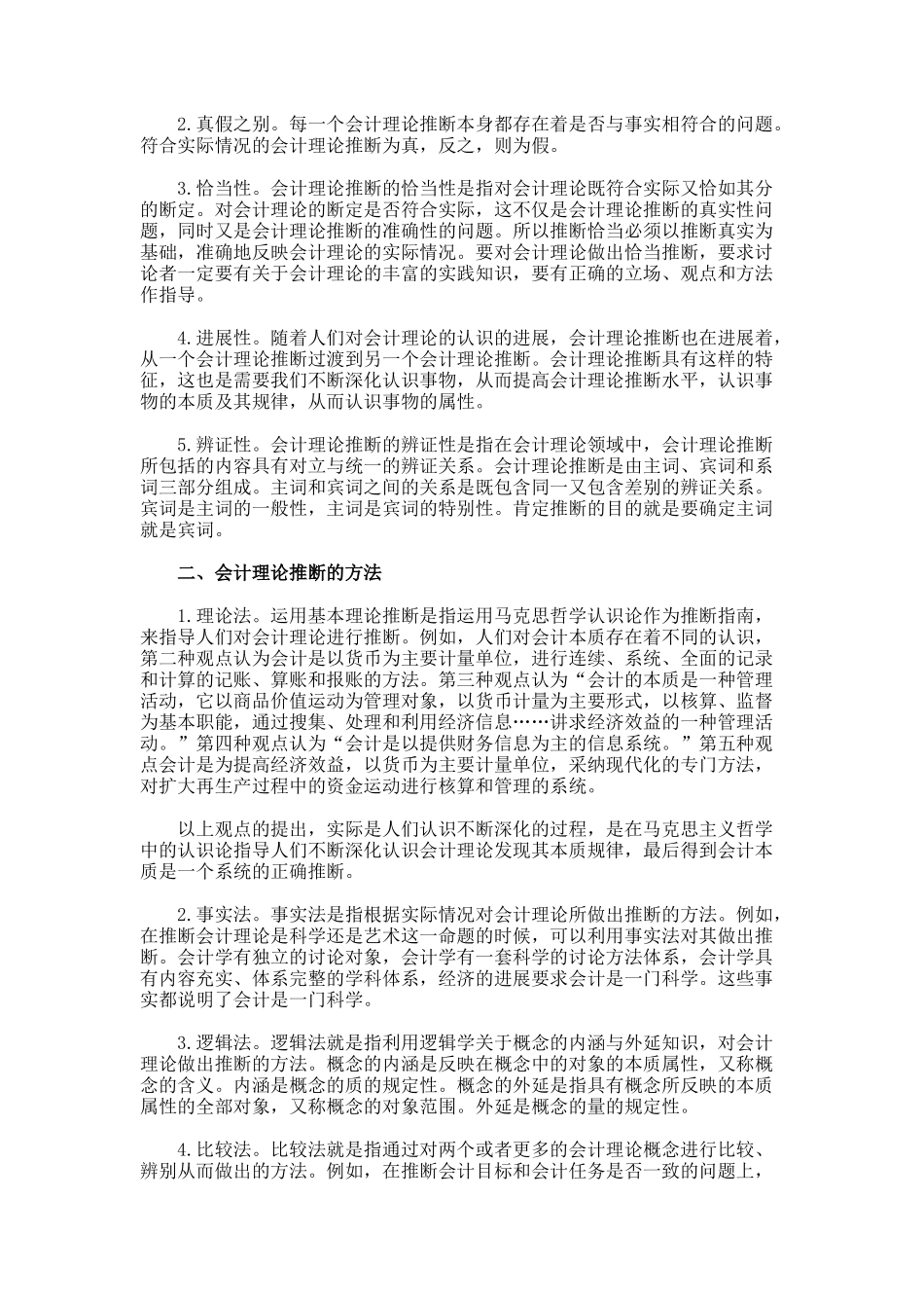 刍议会计理论判断论文_第2页