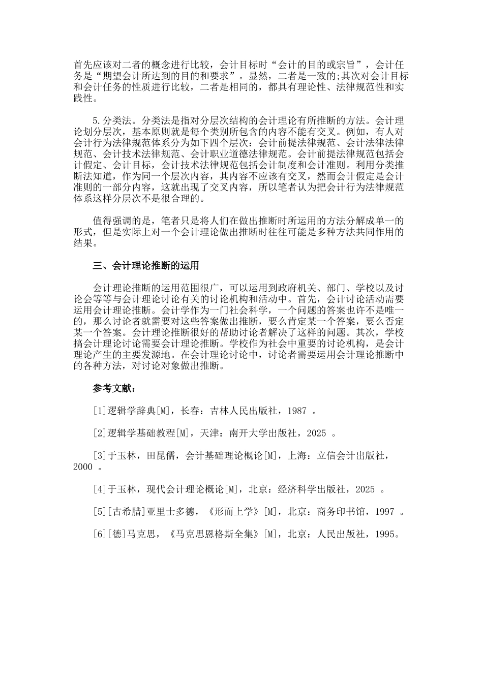 刍议会计理论判断论文_第3页