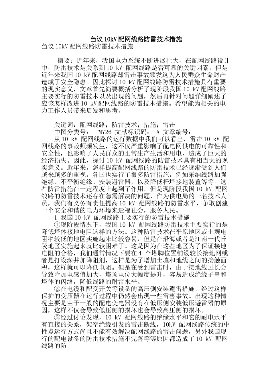 刍议10kv配网线路防雷技术措施_第1页