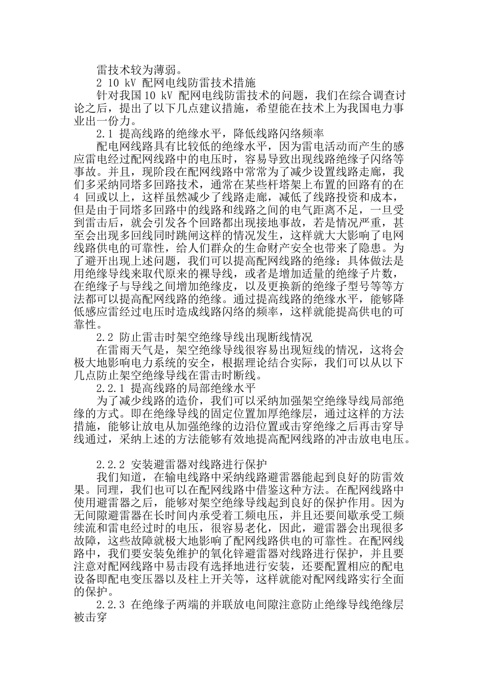 刍议10kv配网线路防雷技术措施_第2页