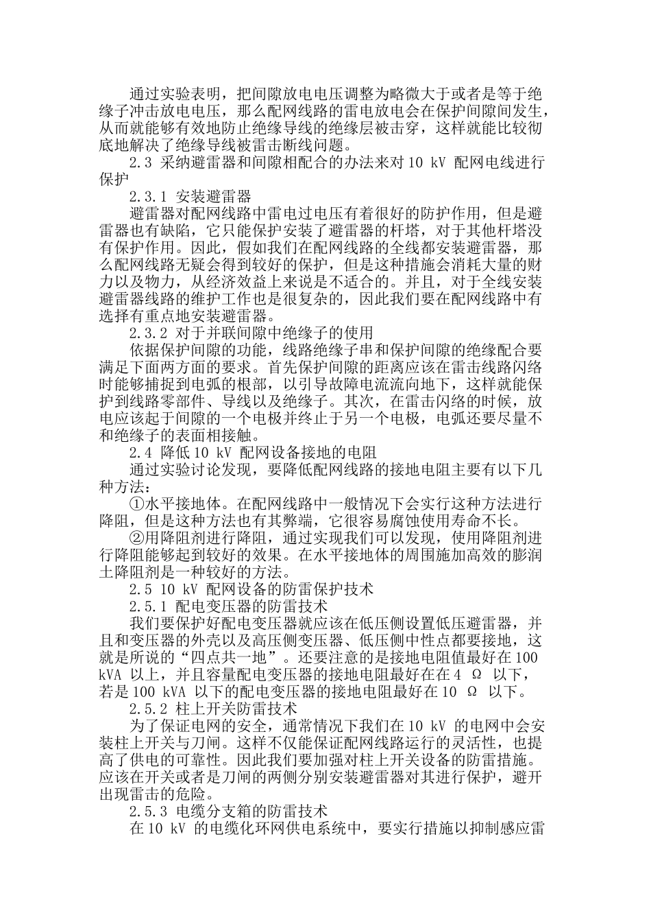 刍议10kv配网线路防雷技术措施_第3页