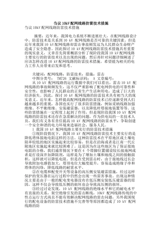 刍议10kv配网线路防雷技术措施