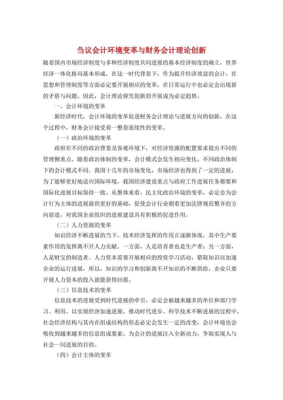 刍议会计环境变革与财务会计理论创新_第1页