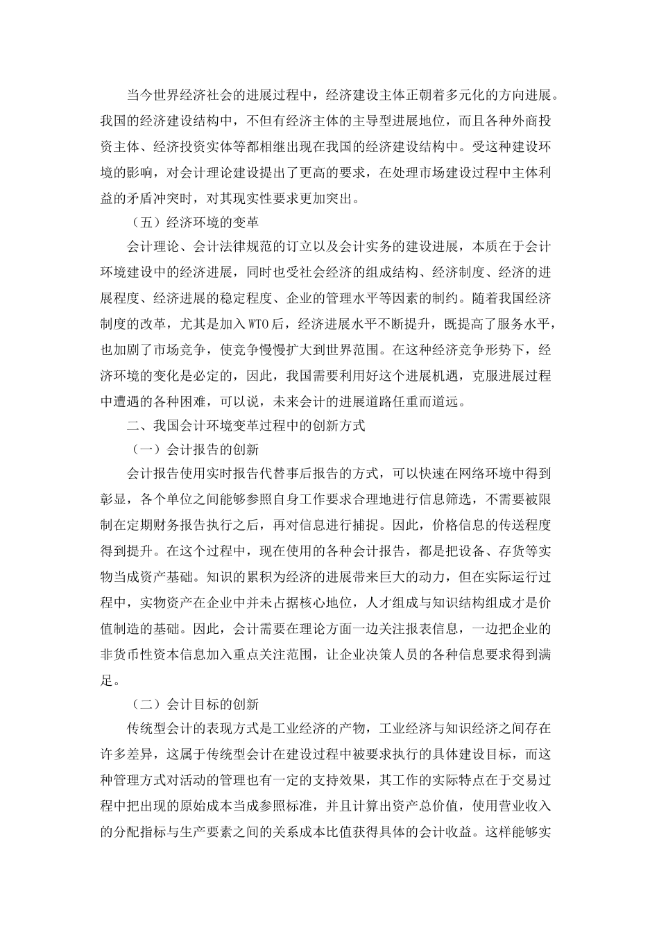 刍议会计环境变革与财务会计理论创新_第2页