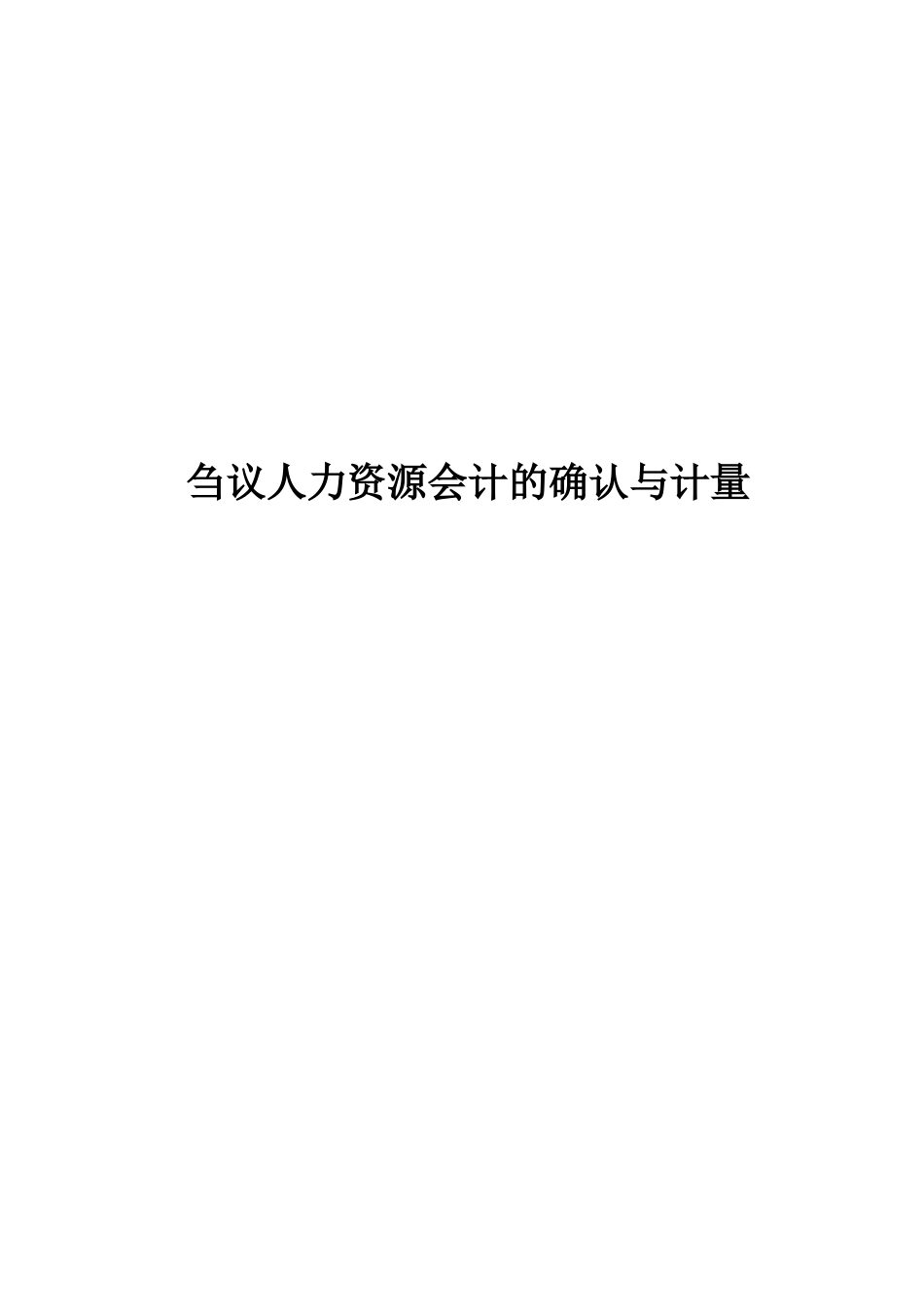 刍议人力资源会计的确认与计量_第1页