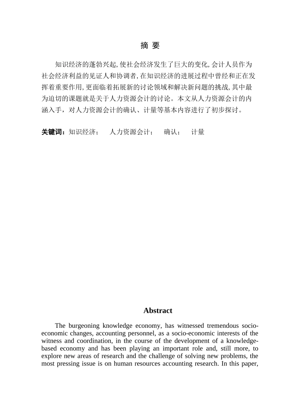 刍议人力资源会计的确认与计量_第2页