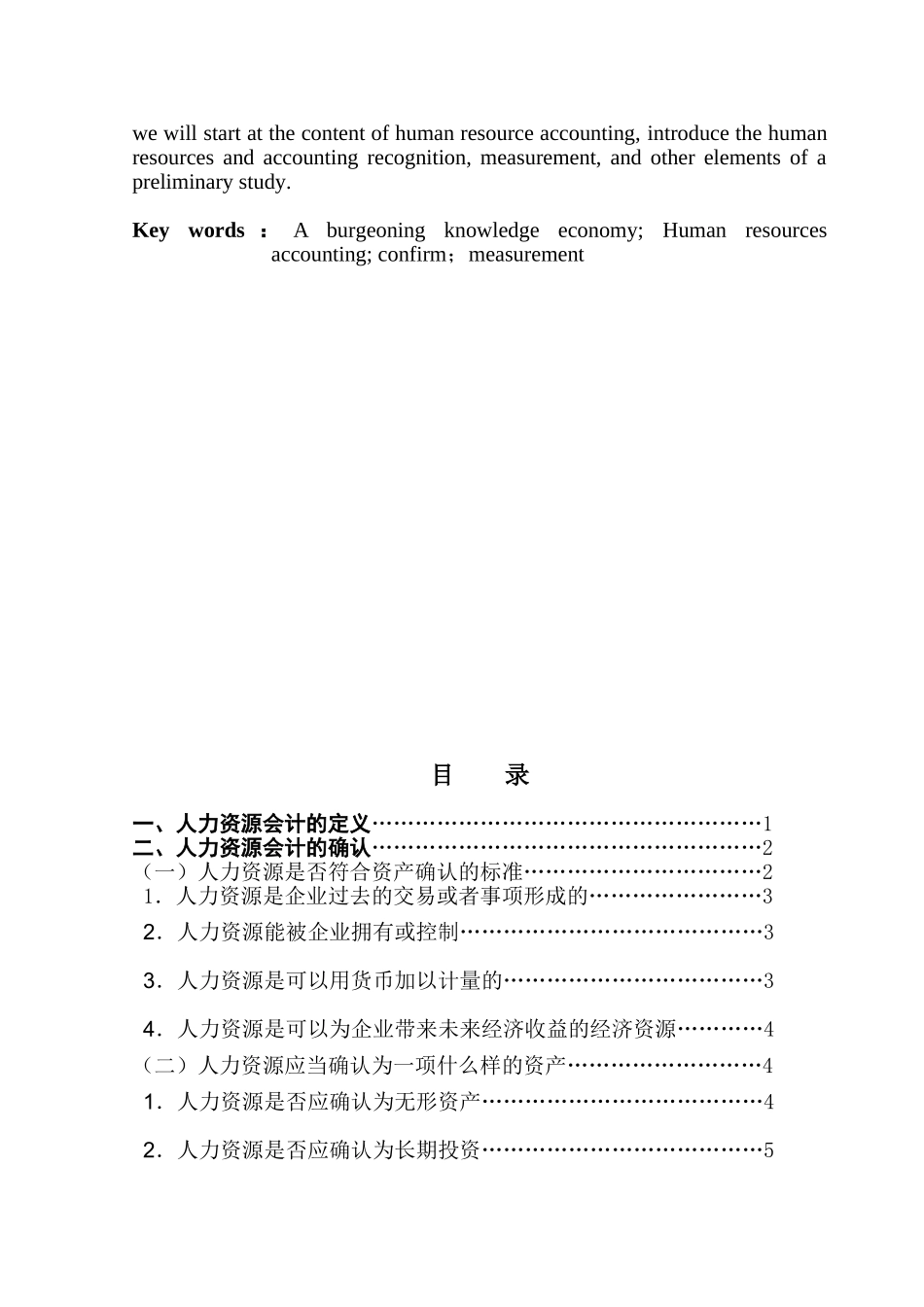 刍议人力资源会计的确认与计量_第3页
