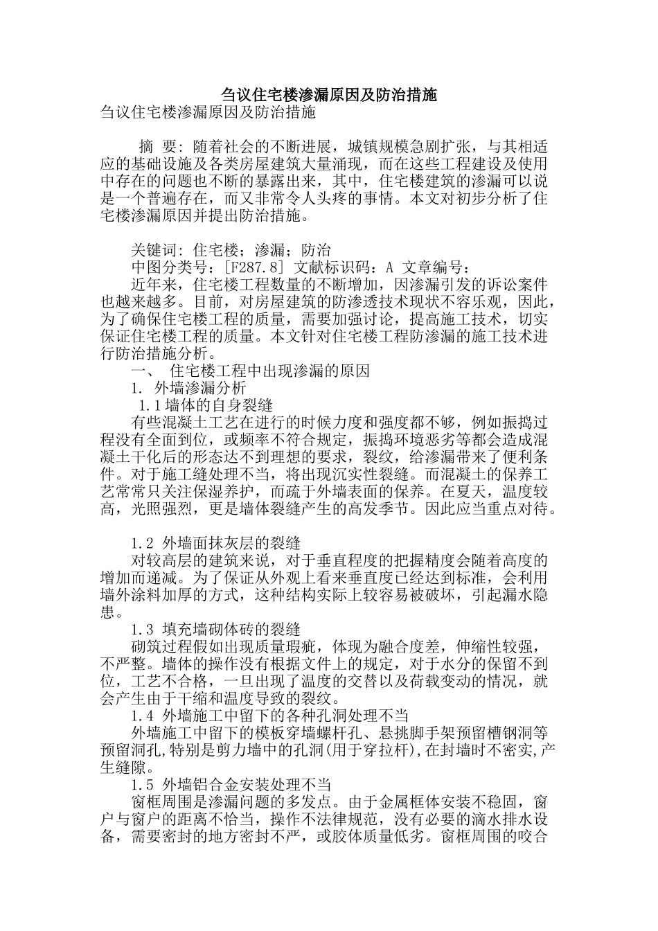 刍议住宅楼渗漏原因及防治措施_第1页