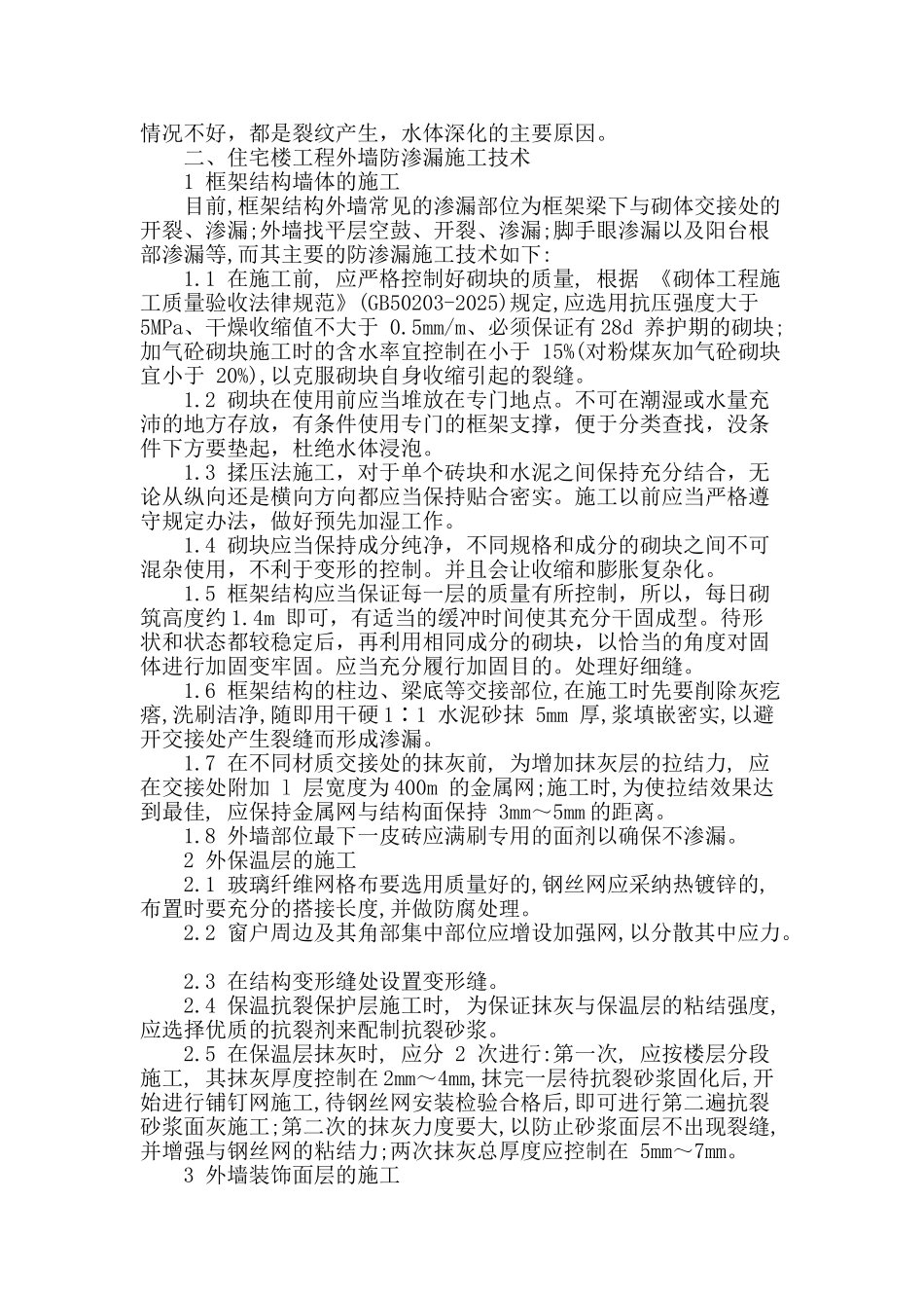 刍议住宅楼渗漏原因及防治措施_第2页