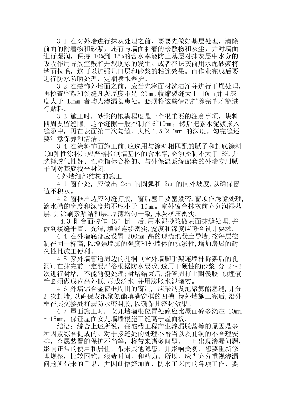 刍议住宅楼渗漏原因及防治措施_第3页