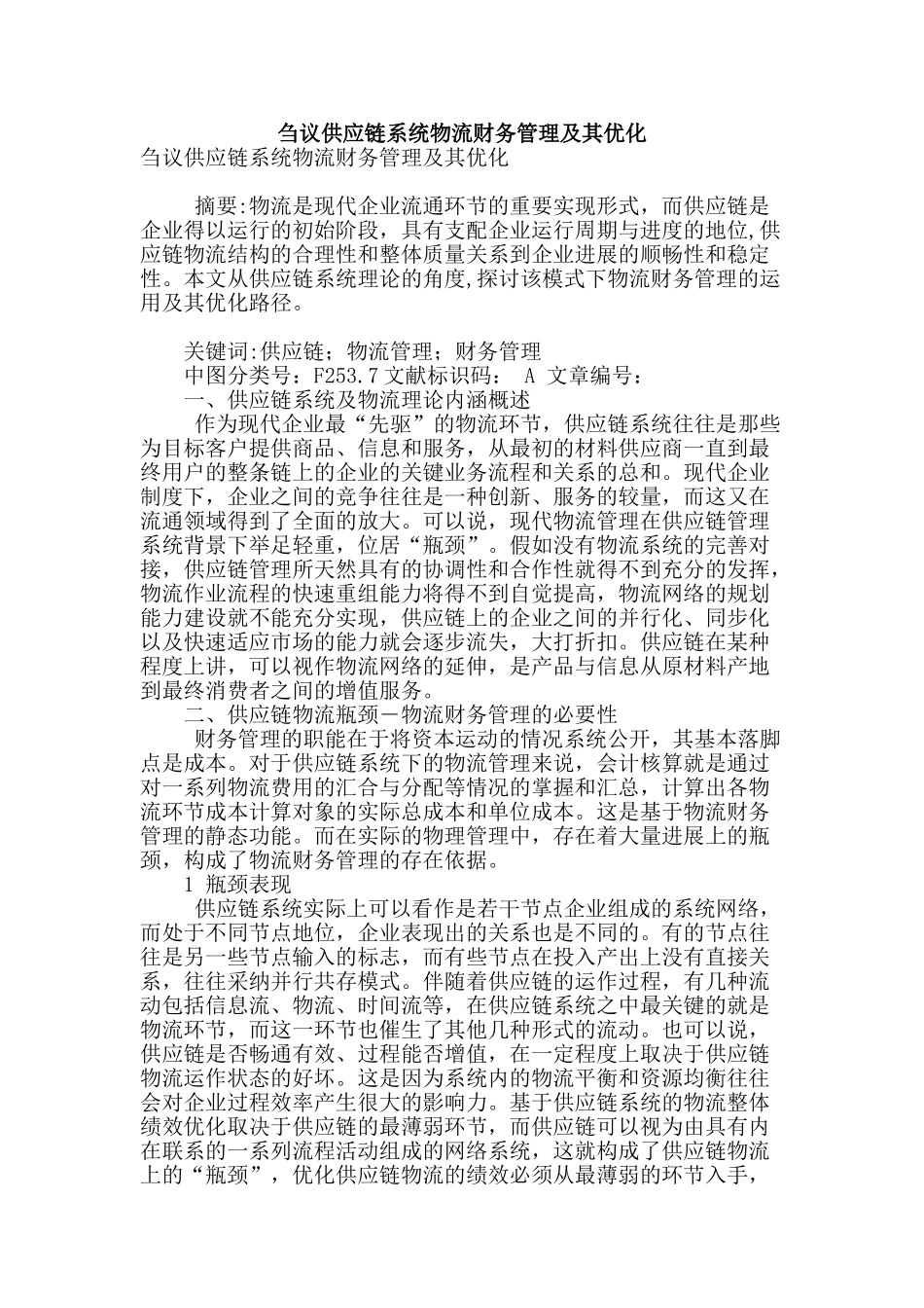 刍议供应链系统物流财务管理及其优化_第1页
