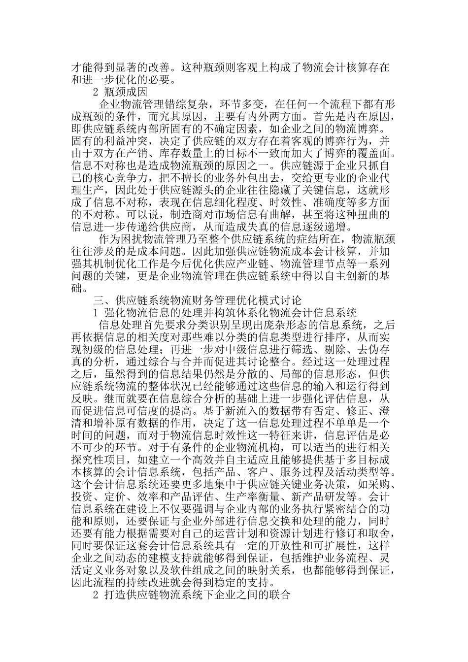 刍议供应链系统物流财务管理及其优化_第2页