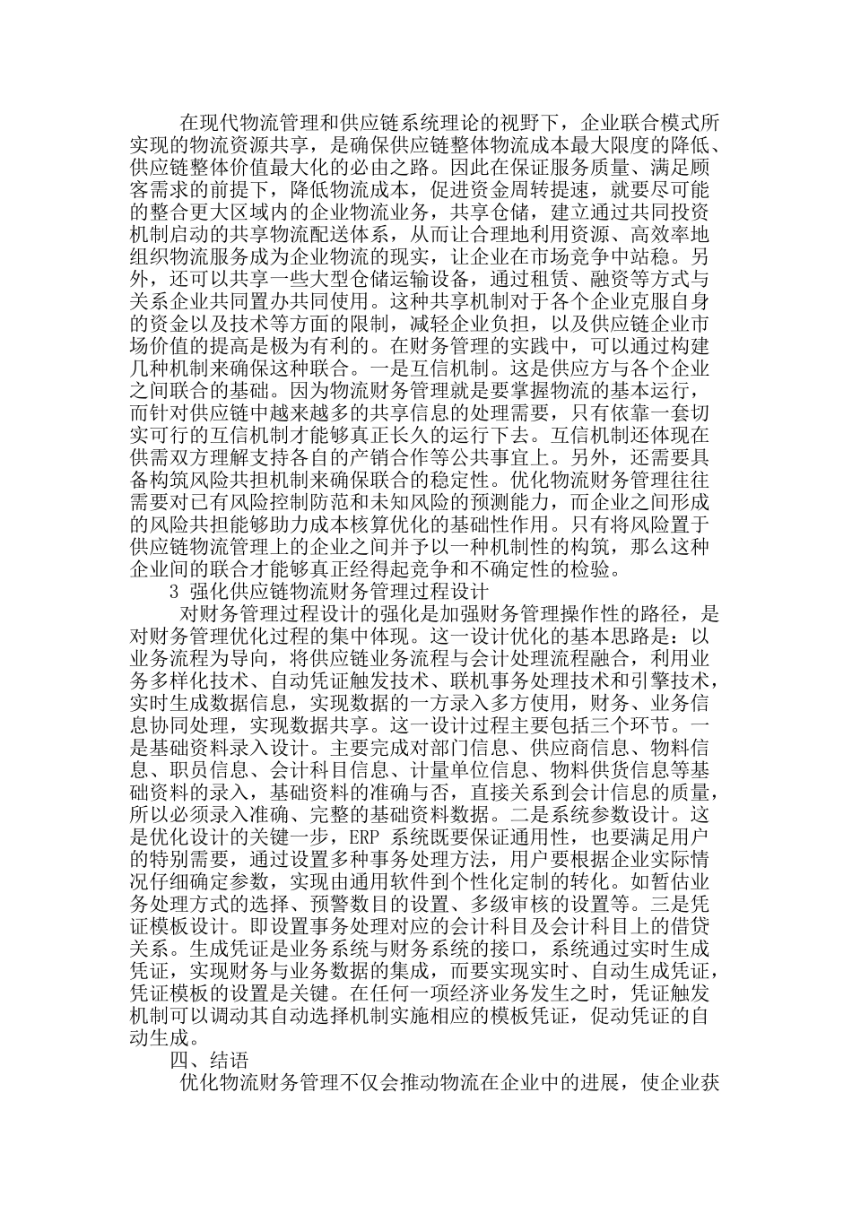 刍议供应链系统物流财务管理及其优化_第3页