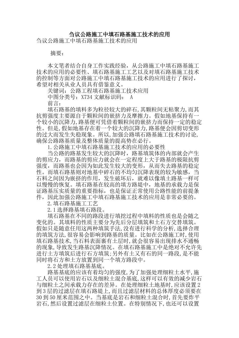 刍议公路施工中填石路基施工技术的应用_第1页