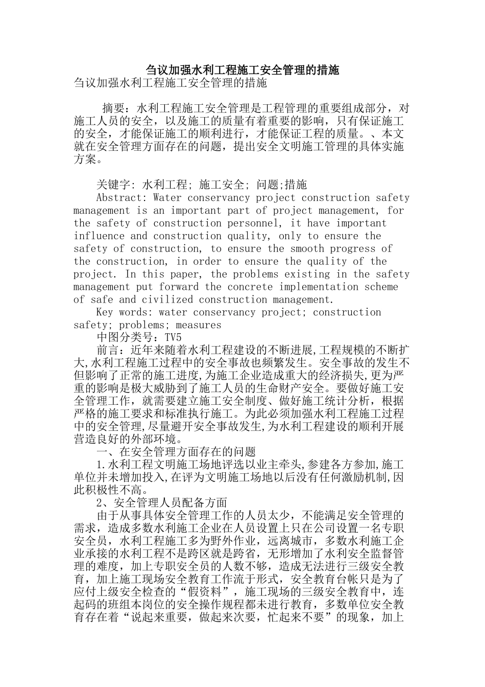 刍议加强水利工程施工安全管理的措施_第1页