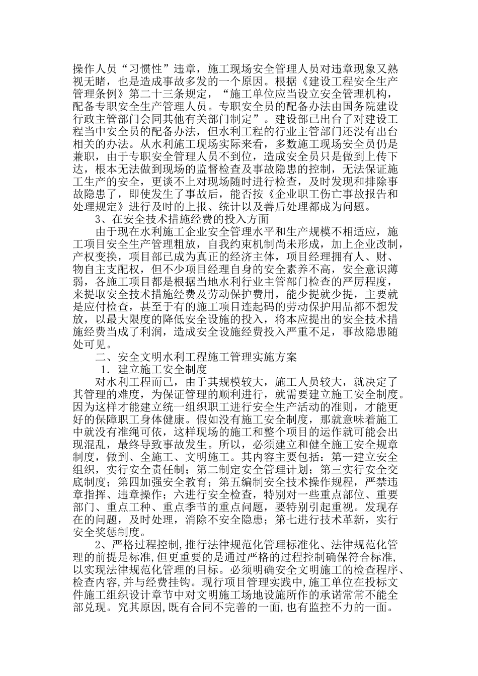 刍议加强水利工程施工安全管理的措施_第2页