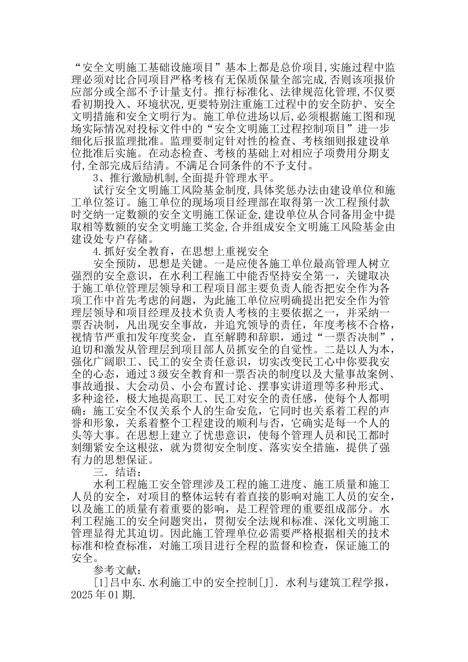 刍议加强水利工程施工安全管理的措施_第3页