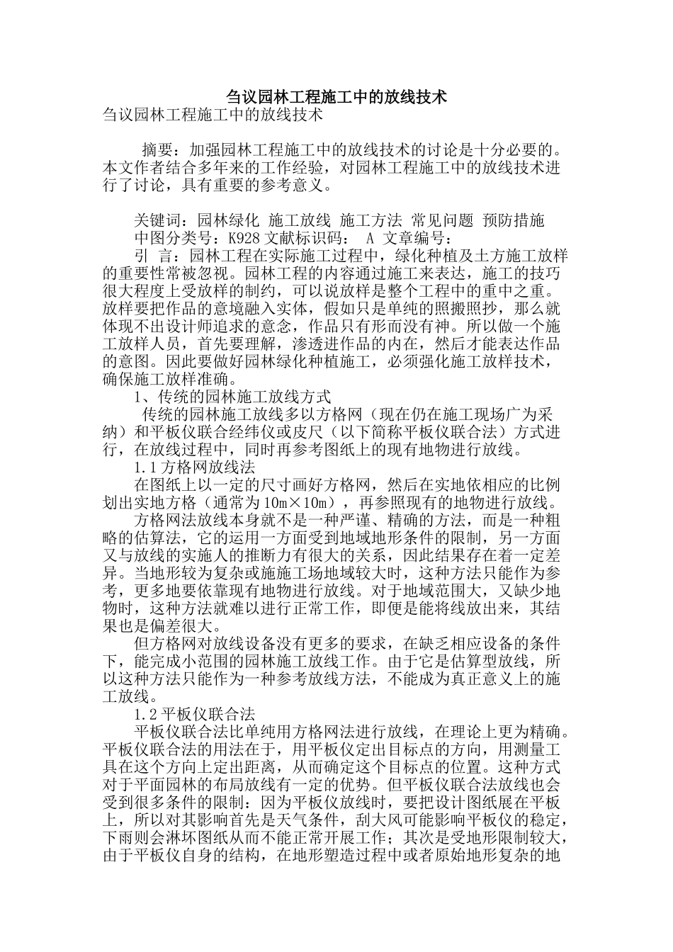 刍议园林工程施工中的放线技术_第1页