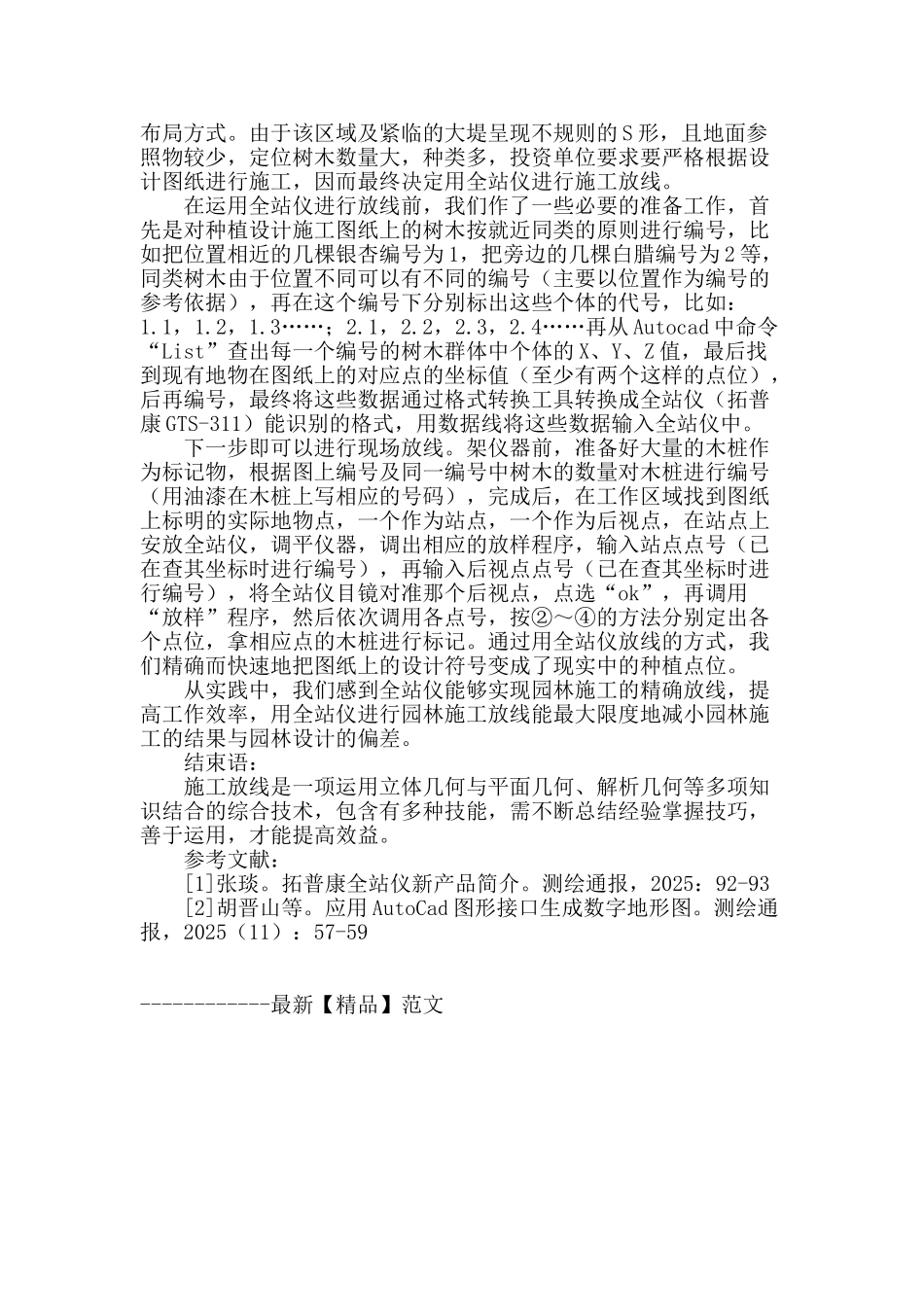 刍议园林工程施工中的放线技术_第3页