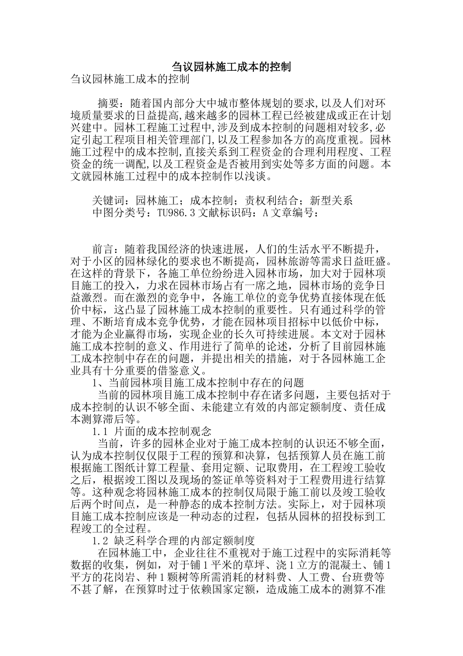 刍议园林施工成本的控制_第1页