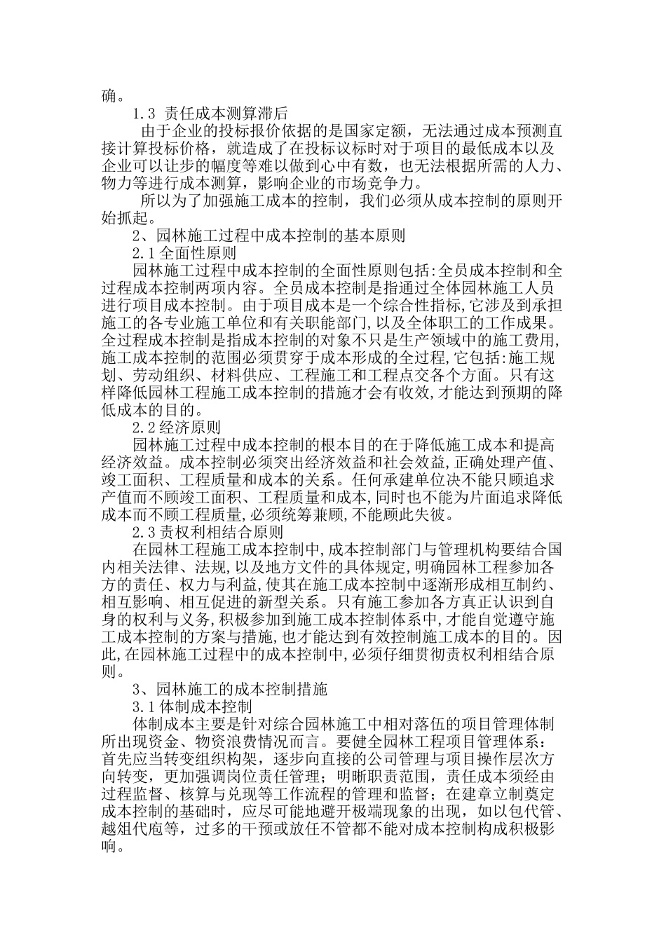 刍议园林施工成本的控制_第2页