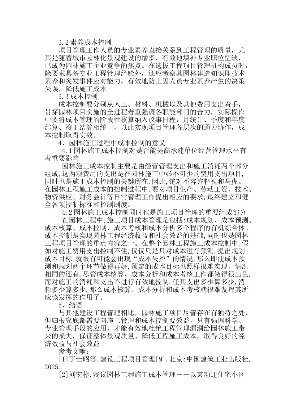 刍议园林施工成本的控制_第3页