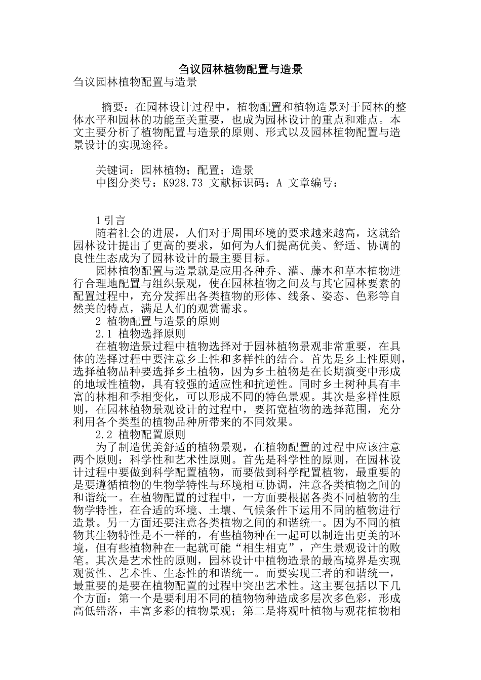 刍议园林植物配置与造景_第1页