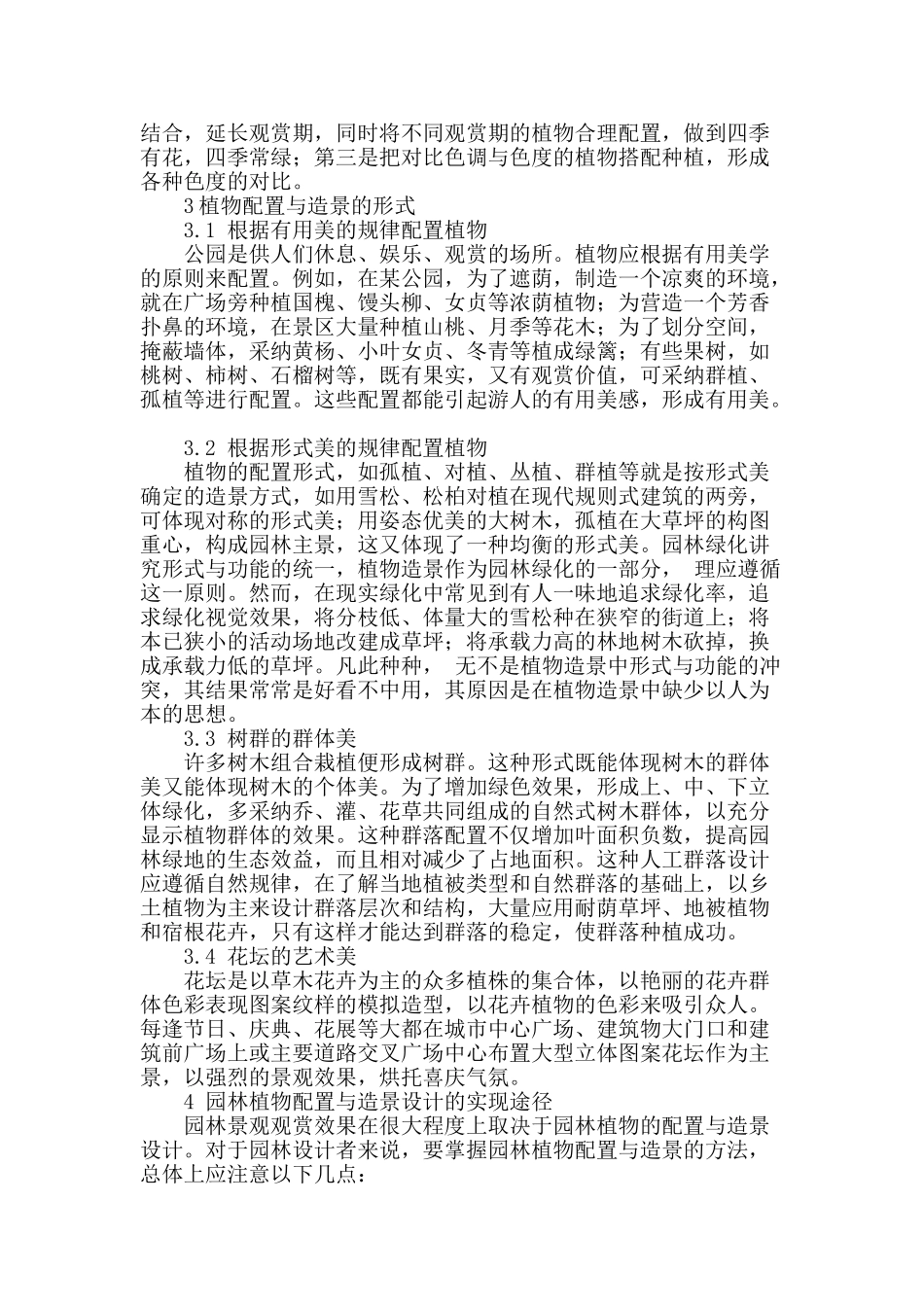刍议园林植物配置与造景_第2页