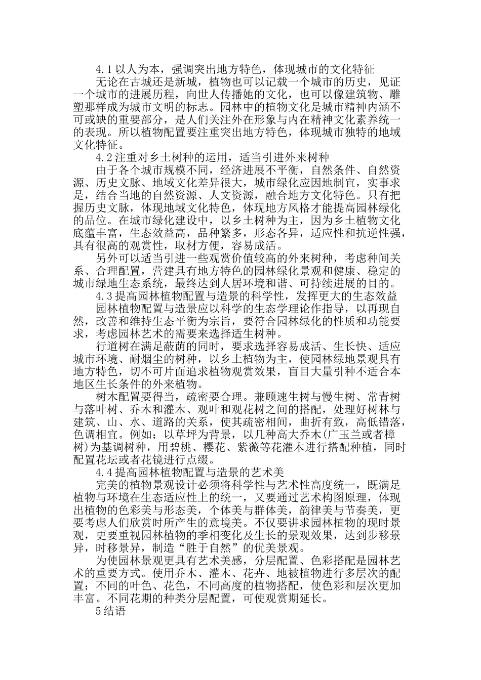 刍议园林植物配置与造景_第3页