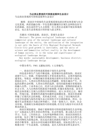 刍议商业景观的可持续发展和生态设计