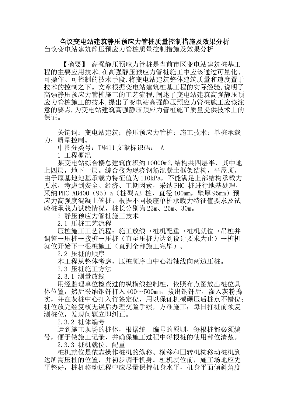 刍议变电站建筑静压预应力管桩质量控制措施及效果分析_第1页