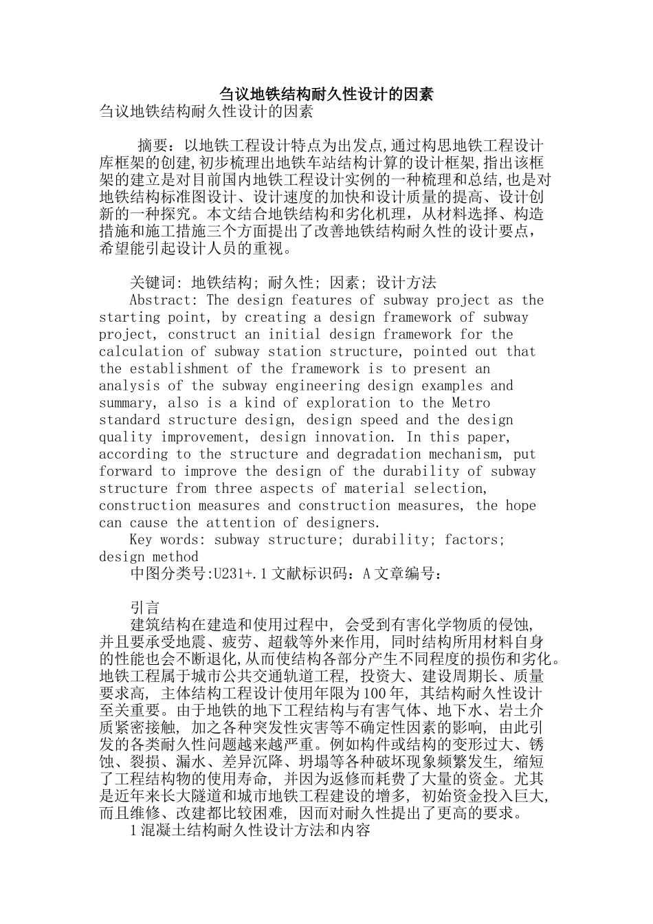 刍议地铁结构耐久性设计的因素_第1页