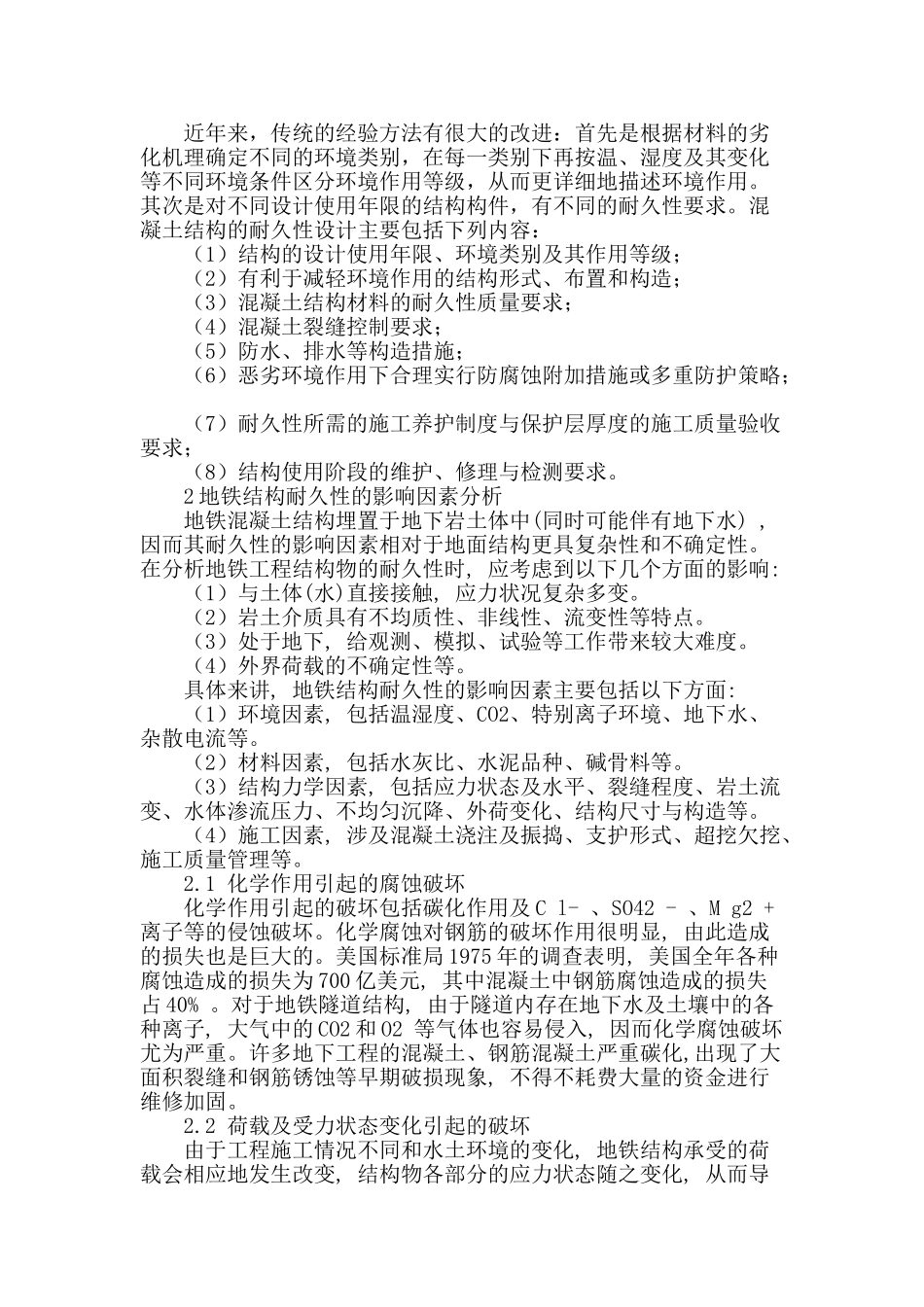 刍议地铁结构耐久性设计的因素_第2页