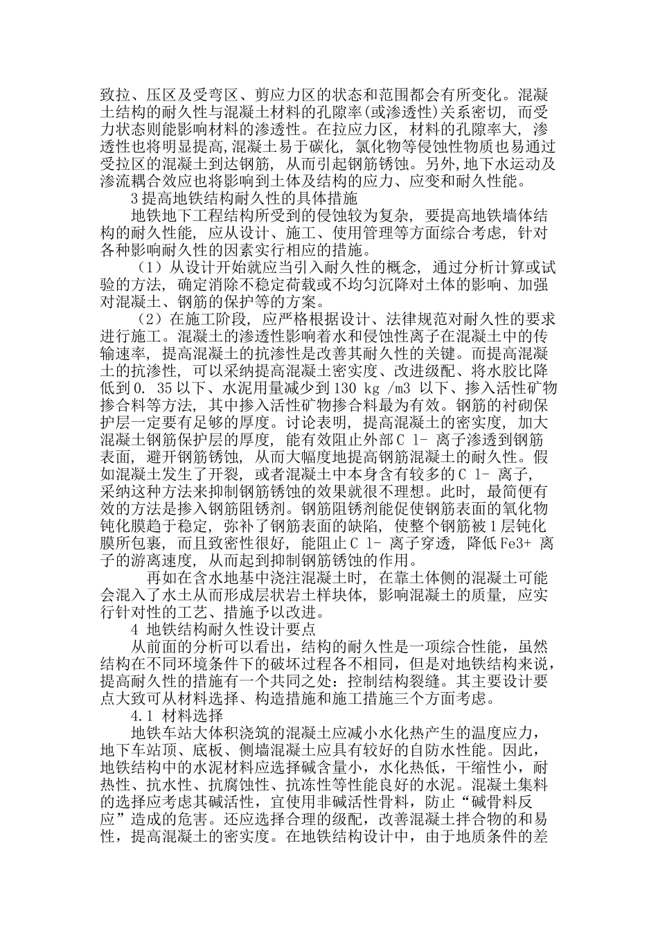 刍议地铁结构耐久性设计的因素_第3页