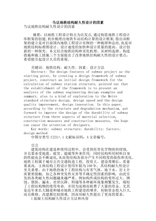 刍议地铁结构耐久性设计的因素
