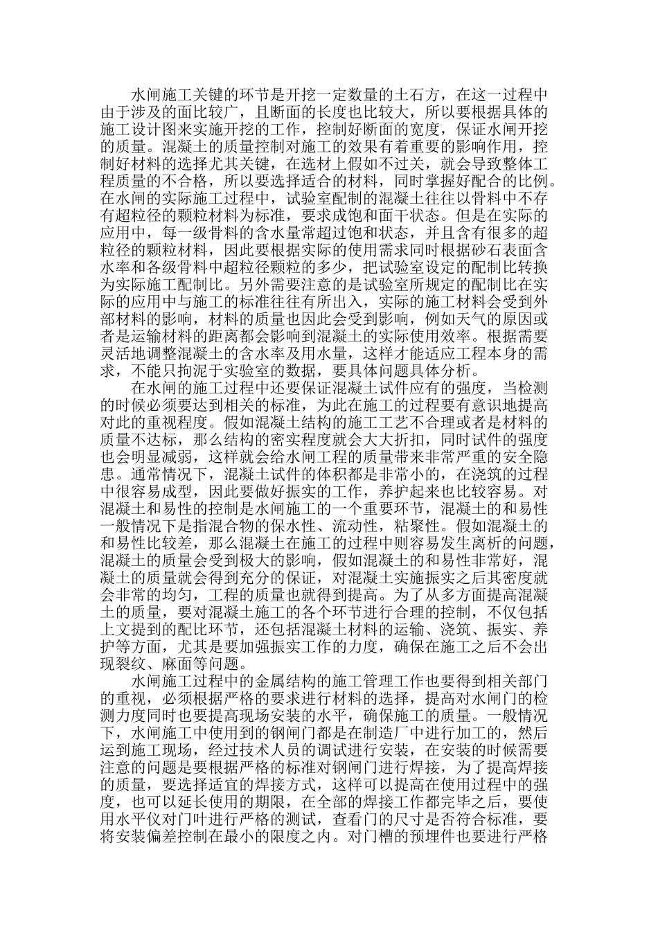 刍议大型水库水闸工程施工特点与要求以及全过程管理控制策略_第2页