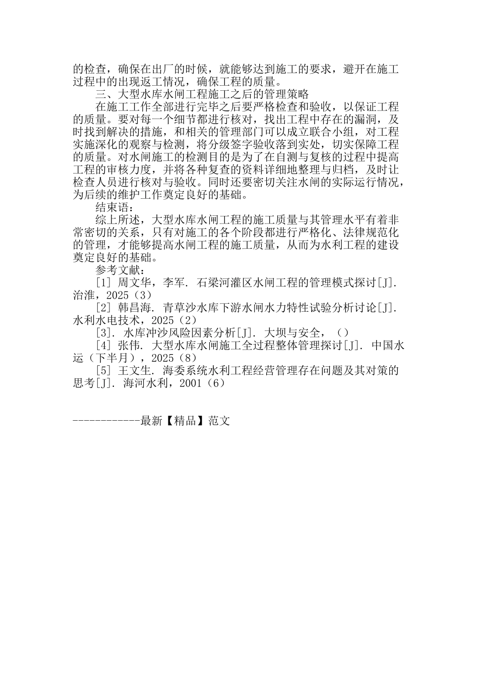 刍议大型水库水闸工程施工特点与要求以及全过程管理控制策略_第3页