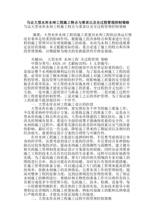 刍议大型水库水闸工程施工特点与要求以及全过程管理控制策略