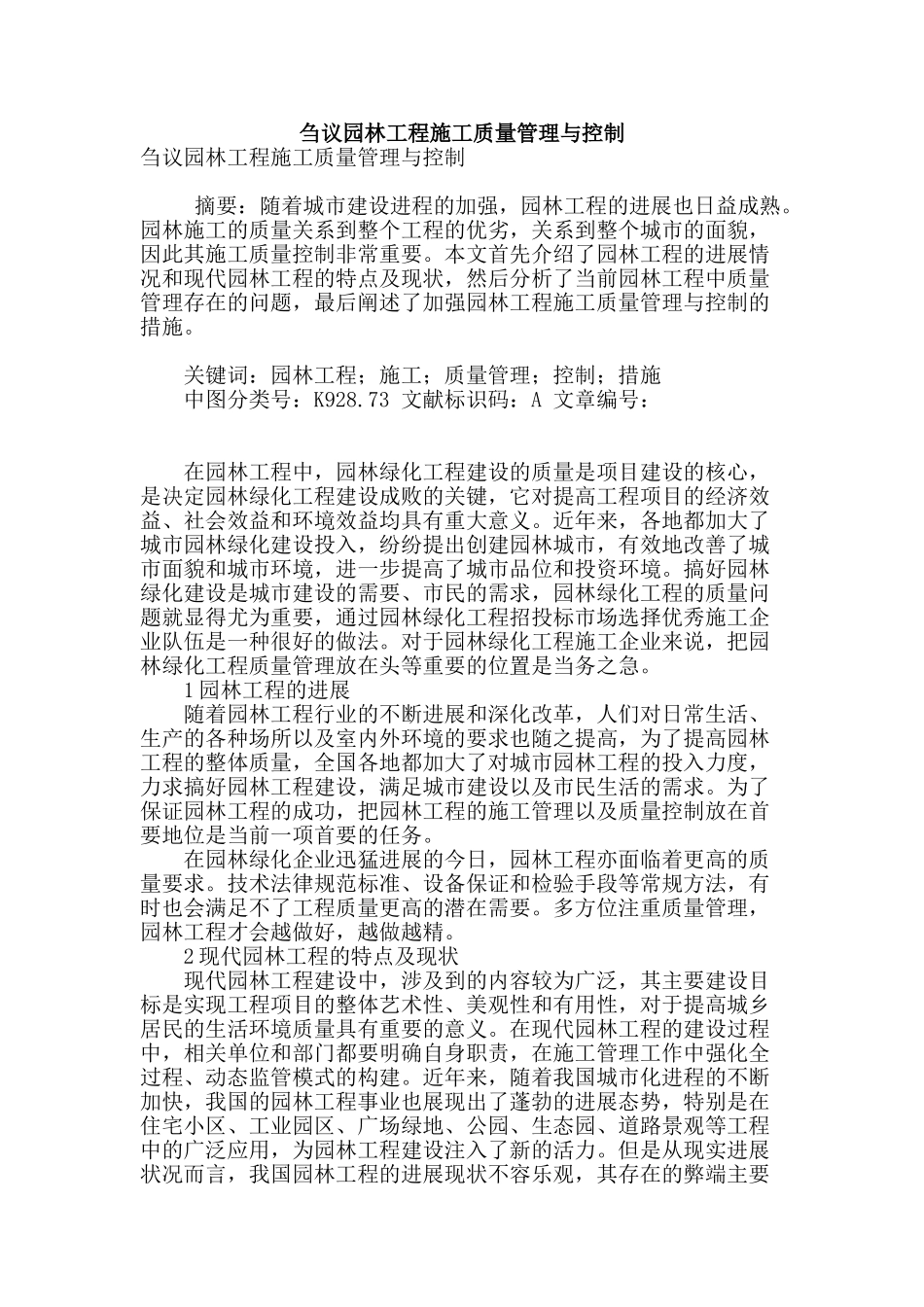 刍议园林工程施工质量管理与控制_第1页