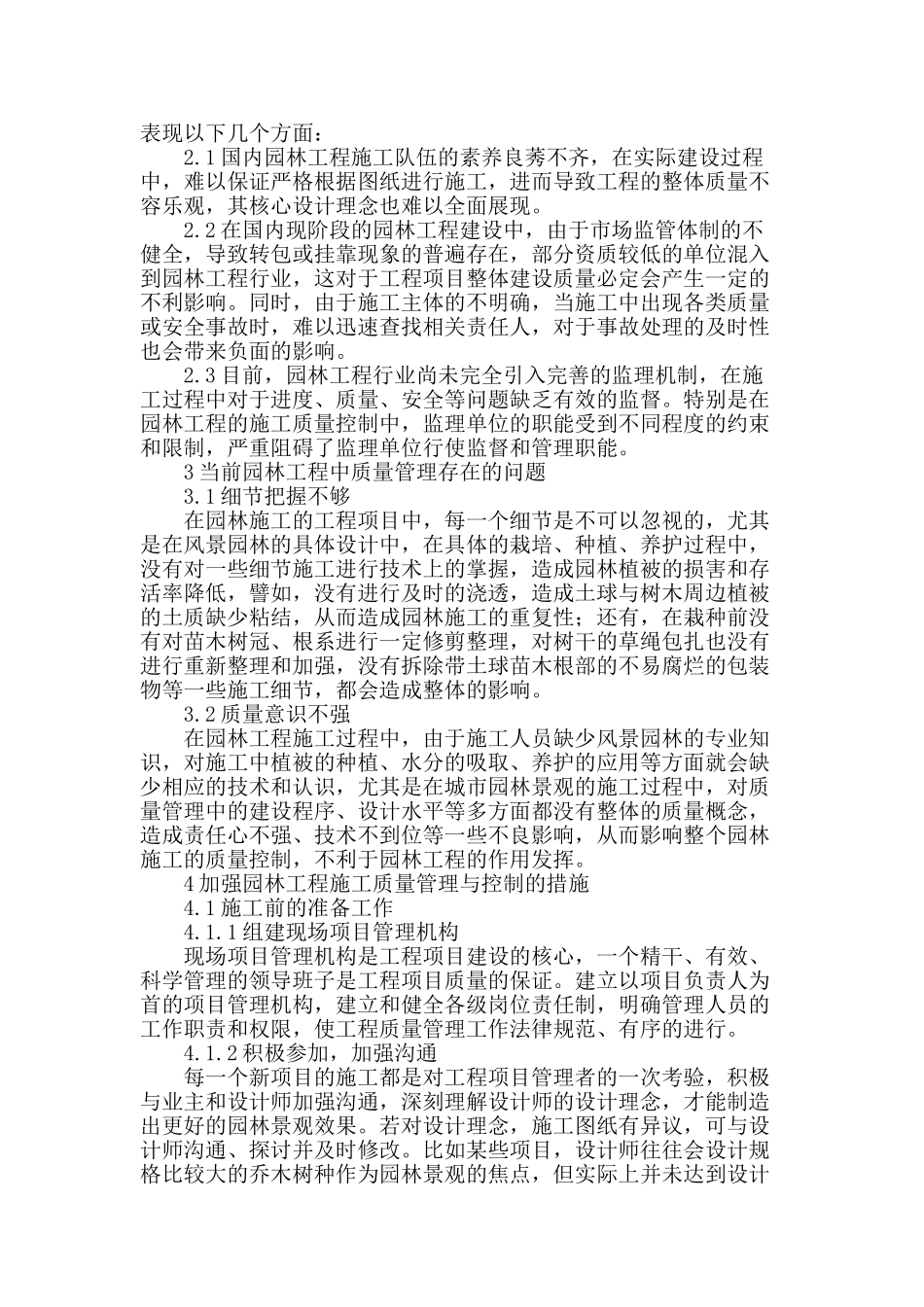 刍议园林工程施工质量管理与控制_第2页