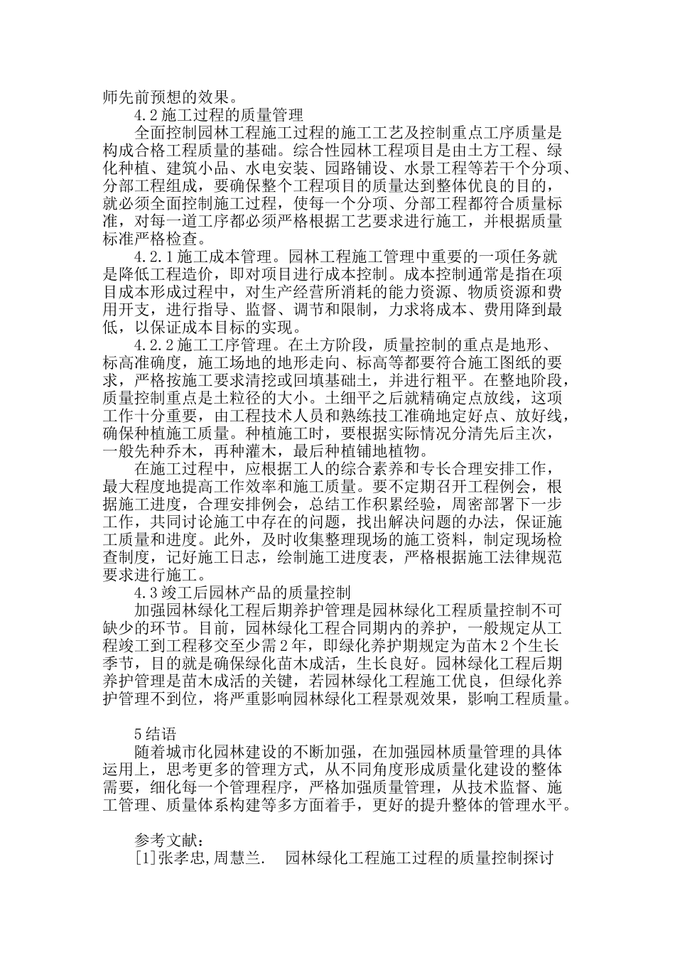 刍议园林工程施工质量管理与控制_第3页