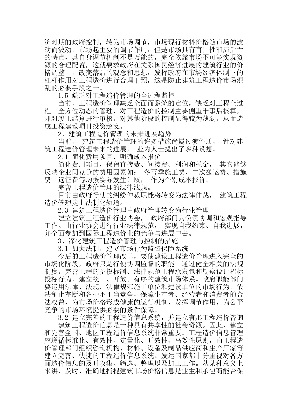 刍议工程造价管理与控制的措施_第2页