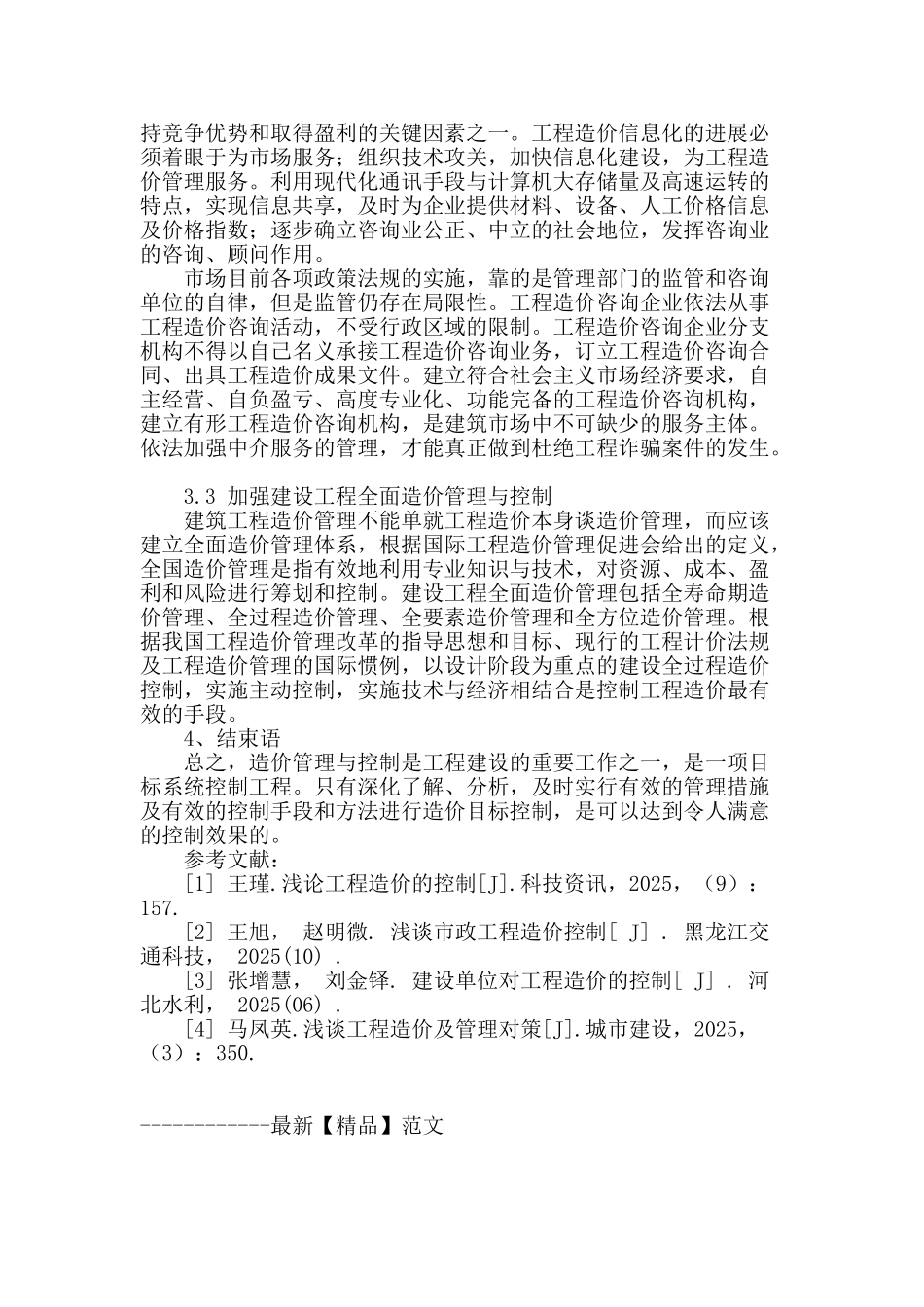 刍议工程造价管理与控制的措施_第3页