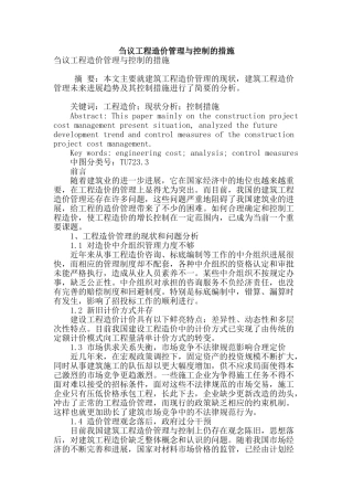 刍议工程造价管理与控制的措施