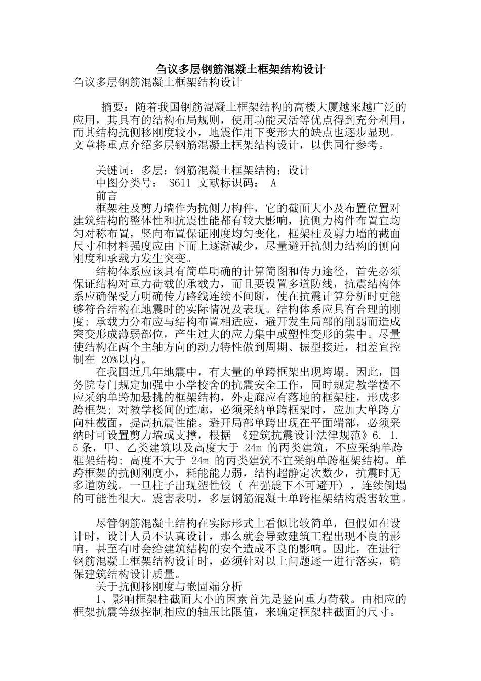 刍议多层钢筋混凝土框架结构设计_第1页