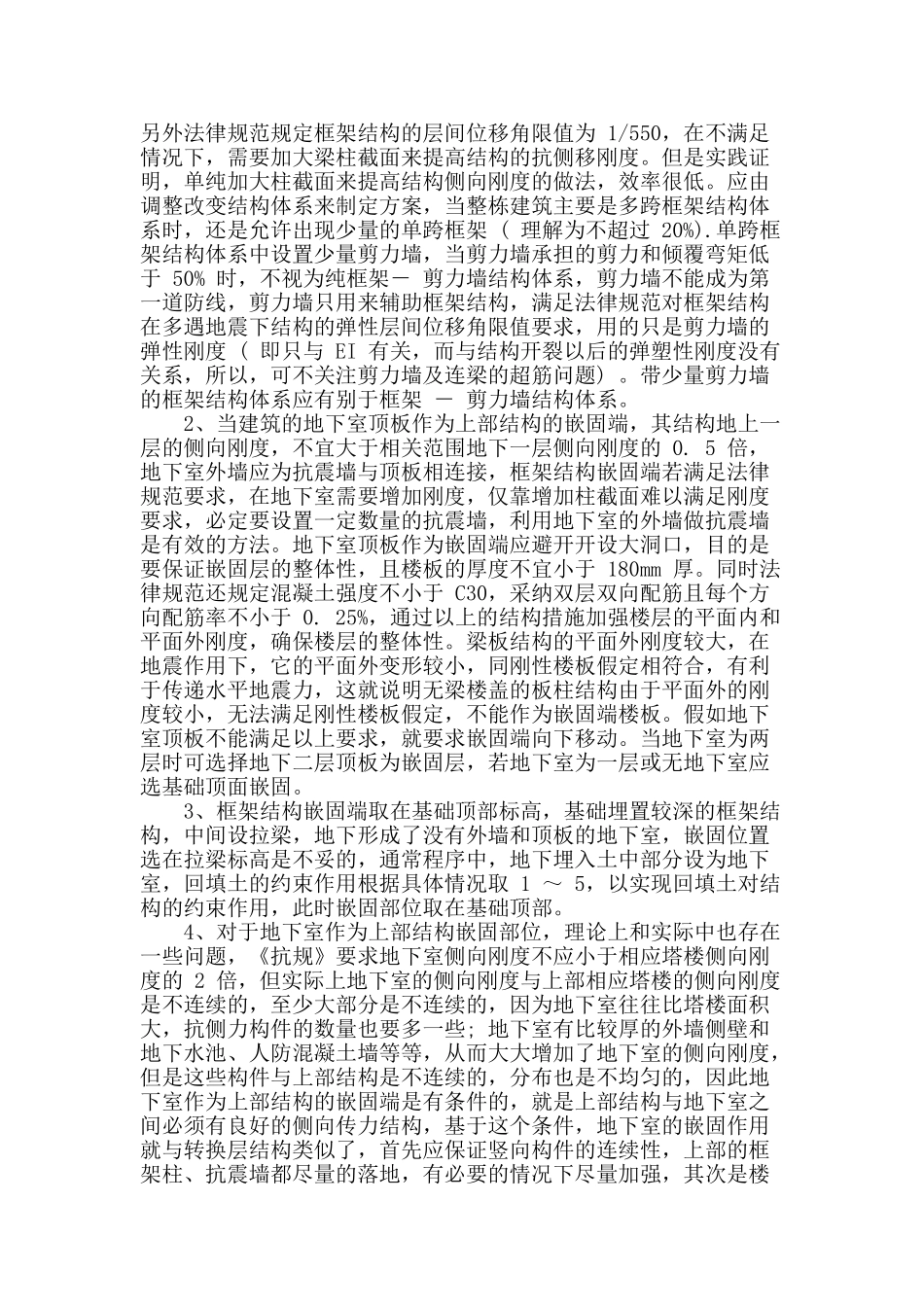 刍议多层钢筋混凝土框架结构设计_第2页