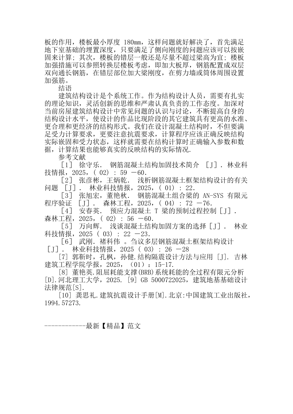 刍议多层钢筋混凝土框架结构设计_第3页